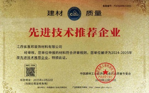 随州喜邦地坪公司荣获《建材质量-先进技术推荐企业》称号
