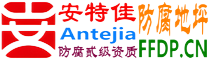 耐固®随州防腐地坪